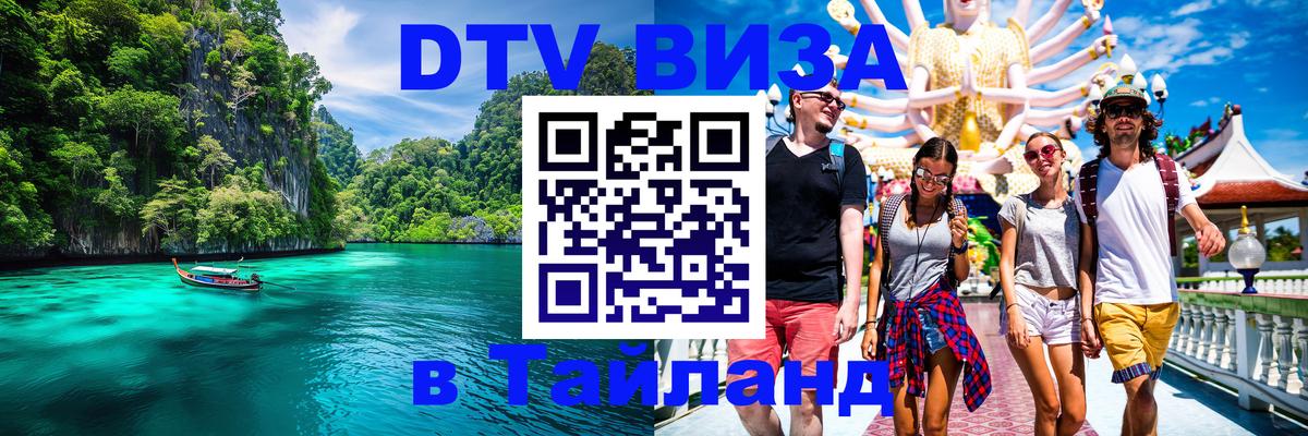 DTV Виза в Тайланд для россиян Сантьяго 