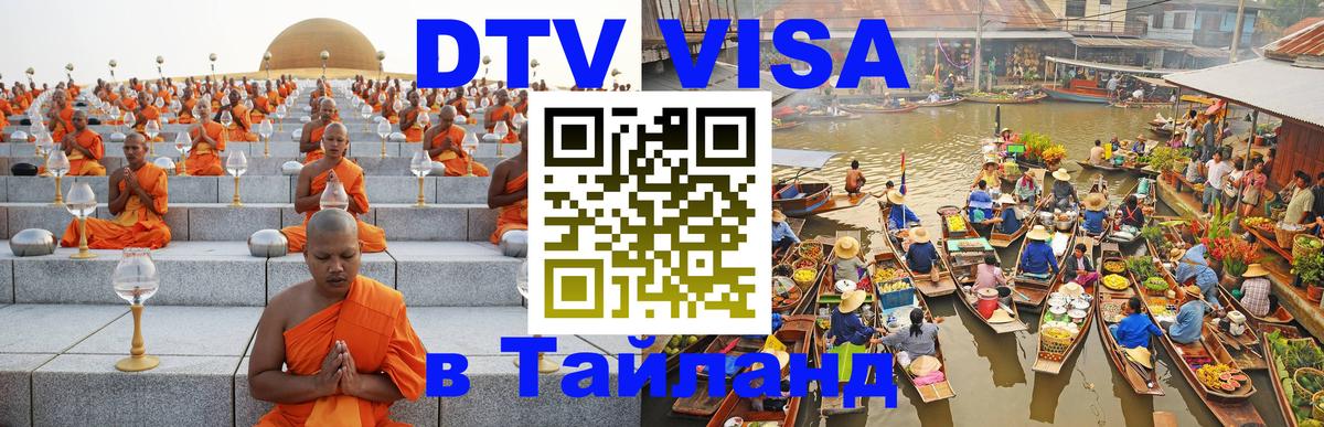 VISA в Тайланд для удалёнщиков 