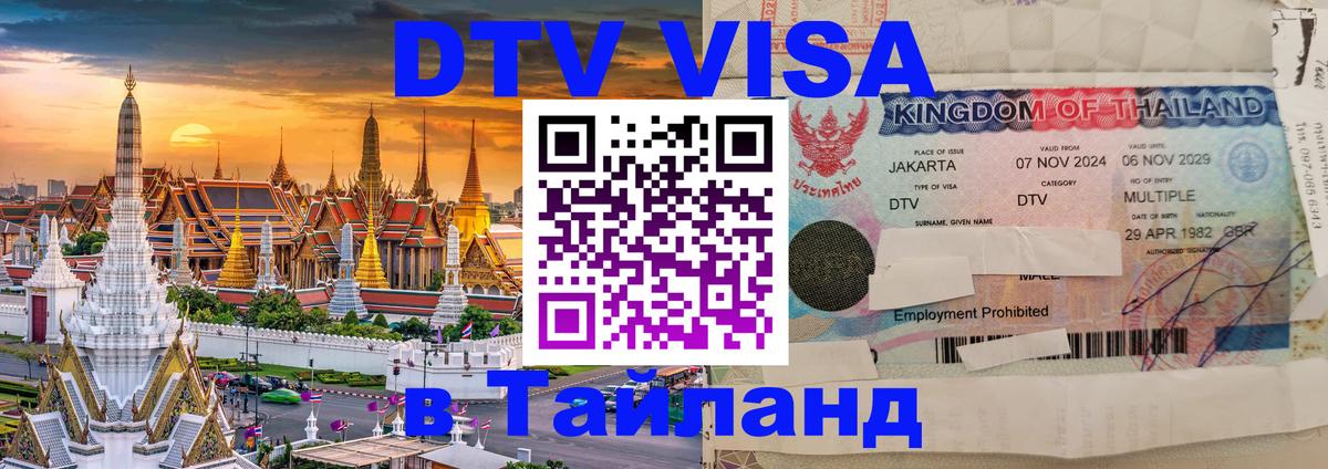Цены на DTV визу в Таиланд — пакеты услуг, достаточно даже паспорта - 03.10.2025 